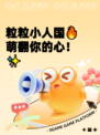 粒粒小人国🔥萌翻你的心！✨