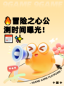 🔥冒险之心公测时间曝光！📅✨
