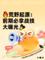 🔥荒野起源：前期必拿战技大曝光🎉
