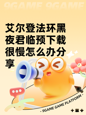 艾尔登法环黑夜君临预下载很慢怎么办分享截图1