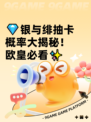 💎银与绯抽卡概率大揭秘！欧皇必看✨