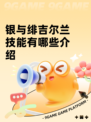 银与绯吉尔兰技能有哪些介绍