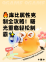 🔥库比属性克制全攻略！曙光重临轻松制霸✨