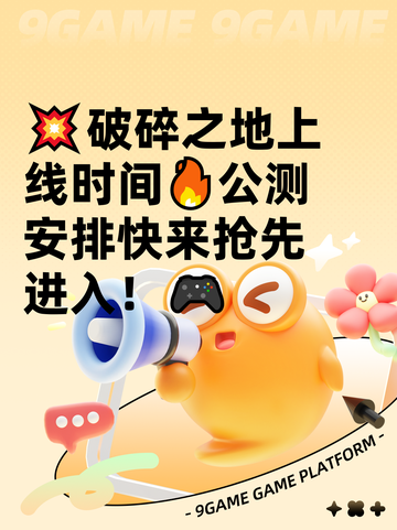 💥破碎之地上线时间🔥公测安排快来抢先进入！🎮截图1