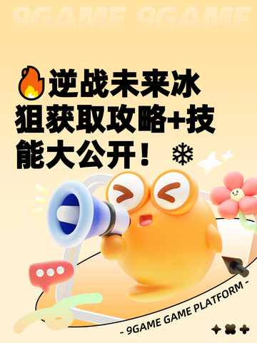 🔥逆战未来冰狙获取攻略+技能大公开！❄截图1