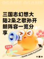 三国志幻想大陆2枭之歌孙开朗阵容一览分享