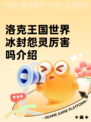 洛克王国世界冰封怨灵厉害吗介绍