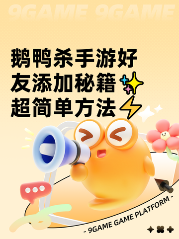 鹅鸭杀手游好友添加秘籍✨超简单方法⚡截图1