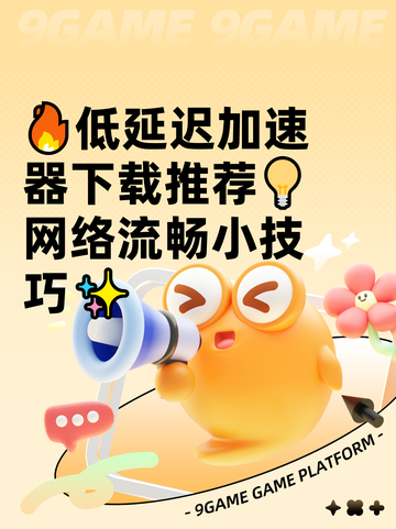 🔥低延迟加速器下载推荐💡网络流畅小技巧✨截图1