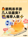 🔥鹅鸭杀手游几人玩最爽？🙋推荐人数⚡