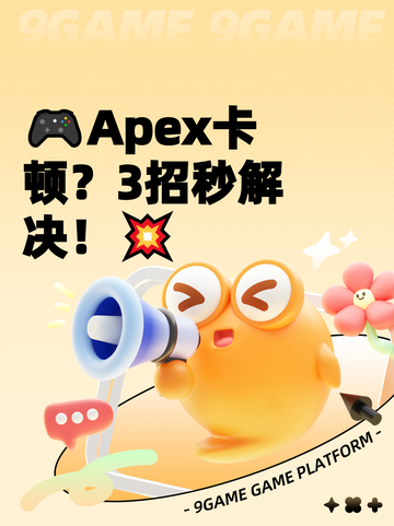 🎮Apex卡顿？3招秒解决！💥截图1