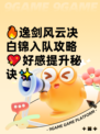 🔥逸剑风云决白锦入队攻略💖好感提升秘诀✨