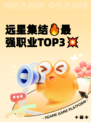 远星集结🔥最强职业TOP3💥