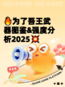 🔥为了吾王武器图鉴&强度分析2025💥