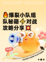 🔥爆裂小队组队秘籍⚡对战攻略分享💥