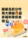 碳碳岛积分作用大揭秘🔥超多福利等你来领✨