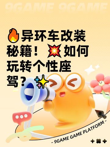 🔥异环车改装秘籍！💥如何玩转个性座驾？✨截图1