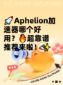 🚀Aphelion加速器哪个好用？🔥超靠谱推荐来啦！✨