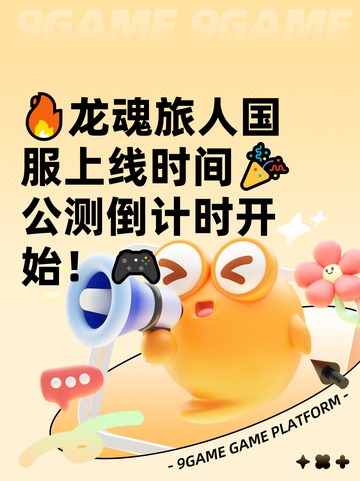 🔥龙魂旅人国服上线时间🎉公测倒计时开始！🎮截图1