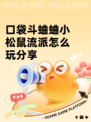 口袋斗蛐蛐小松鼠流派怎么玩分享