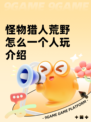 怪物猎人荒野怎么一个人玩介绍