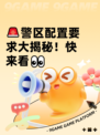 🚨警区配置要求大揭秘！快来看👀