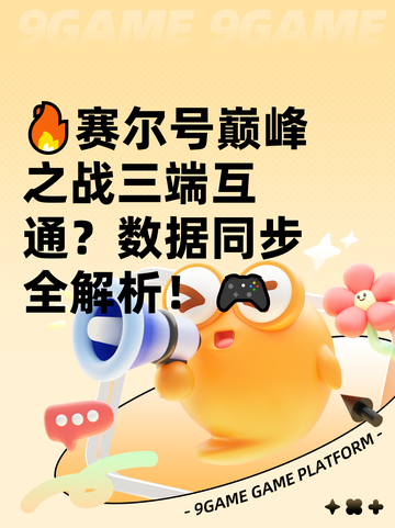 🔥赛尔号巅峰之战三端互通？数据同步全解析！🎮截图1