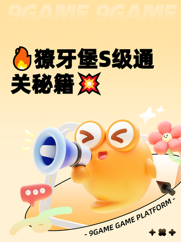 🔥獠牙堡S级通关秘籍💥截图1