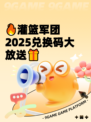 🔥灌篮军团2025兑换码大放送🎁