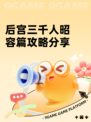 后宫三千人昭容篇攻略分享