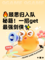 🔥顾思归入队秘籍！一招get最强剑侠✨