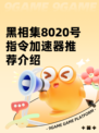 黑相集8020号指令加速器推荐介绍