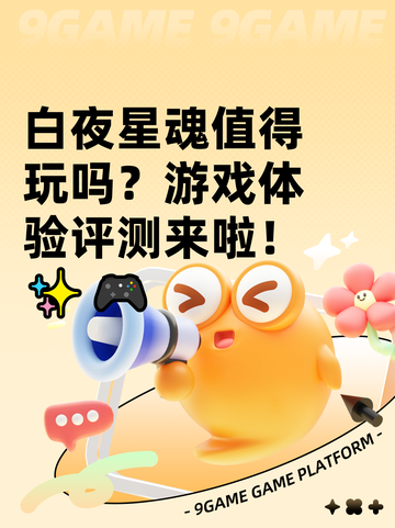 白夜星魂值得玩吗？游戏体验评测来啦！✨🎮截图1