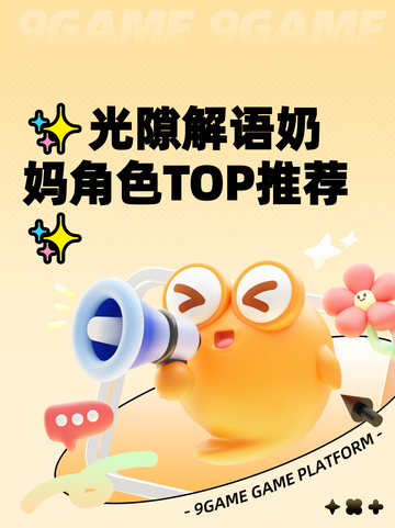 ✨光隙解语奶妈角色TOP推荐✨截图1