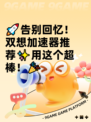 🚀告别回忆！双想加速器推荐✨用这个超棒！🎉