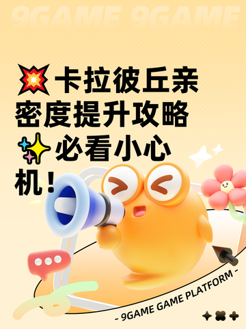 💥卡拉彼丘亲密度提升攻略✨必看小心机！截图1
