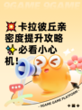 💥卡拉彼丘亲密度提升攻略✨必看小心机！