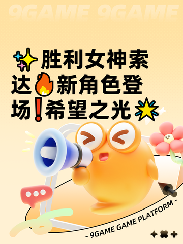 ✨胜利女神索达🔥新角色登场❗希望之光🌟截图1