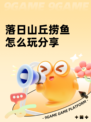 落日山丘捞鱼怎么玩分享