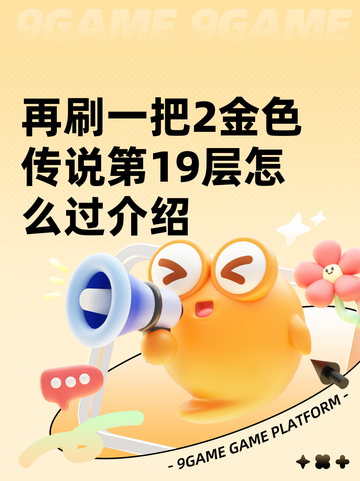 再刷一把2金色传说第19层怎么过介绍截图1