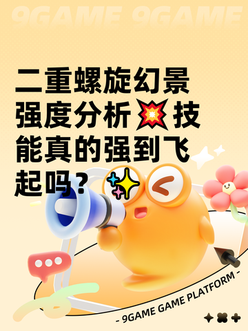 二重螺旋幻景强度分析💥技能真的强到飞起吗？✨截图1