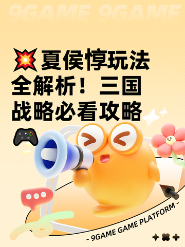 💥夏侯惇玩法全解析！三国战略必看攻略🎮截图1