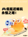 🎮低延迟畅玩永恒之塔！