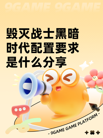 毁灭战士黑暗时代配置要求是什么分享截图1