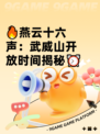 🔥燕云十六声：武威山开放时间揭秘⏰