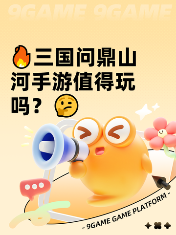 🔥三国问鼎山河手游值得玩吗？🤔截图1