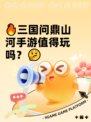 🔥三国问鼎山河手游值得玩吗？🤔