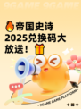🔥帝国史诗2025兑换码大放送！🎁