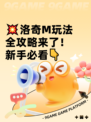 💥洛奇M玩法全攻略来了！新手必看👇