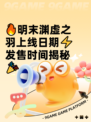 🔥明末渊虚之羽上线日期⚡发售时间揭秘🎉
